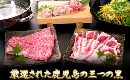 DS-202 鹿児島の三つの黒が入った三段重しゃぶしゃぶセット （黒毛和牛・黒豚・黒さつま鶏）