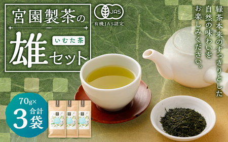 宮園製茶の雄セット いむた茶 有機 煎茶 茶葉 お茶 茶 AS-513