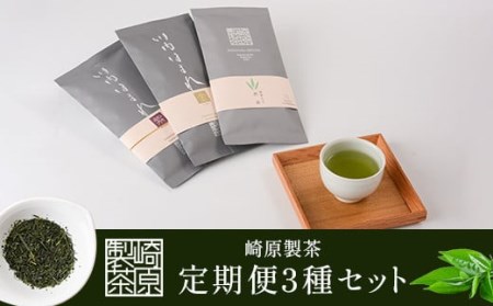 FS-002 崎原製茶 定期便リーフ（年4回）2月・5月・8月・11月