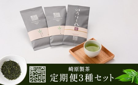 FS-002 崎原製茶 定期便リーフ（年4回）2月・5月・8月・11月