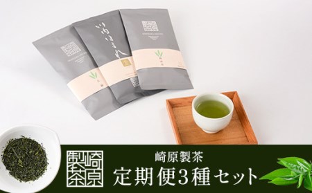 FS-002 崎原製茶 定期便リーフ（年4回）2月・5月・8月・11月