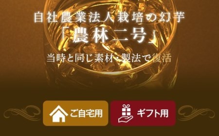 AS-728　本格焼酎 農林二号 720ml 山元酒造