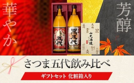 AS-334　黒五代・赤五代 900ml各1本 山元酒造