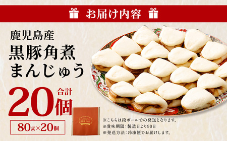 BS-327 鹿児島県産黒豚角煮まんじゅう20個