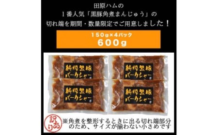 【訳あり】 鹿児島県産黒豚角煮切り落とし 600g（150g×4パック）鹿児島 黒豚 角煮まんじゅう  ZSR-937 