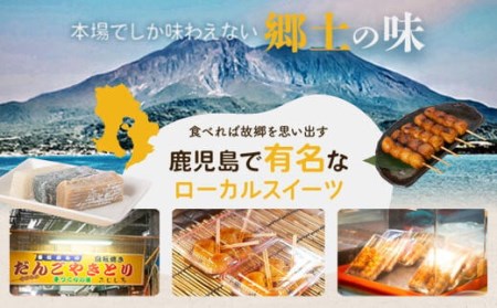 AS-515 しんこ団子郷土菓子ｾｯﾄ#8(しんこ団子5本×5､両棒餅6本×1､いこ餅5､かるかん4)