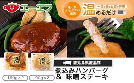 AS-114 鹿児島県産黒豚煮込みハンバーグ・黒豚味噌ステーキ | 鹿児島県
