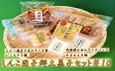 AS-828 しんこ団子郷土菓子ｾｯﾄ#10(しんこ団子5本×6､両棒餅6本×2､いこ餅5､かるかん4)