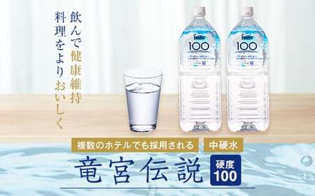 竜宮伝説(硬度100) 2L×6本 こしき海洋深層水 AS-7106