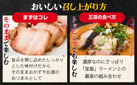 AS-111 【鹿児島】ラーメン宝島 監修 チャーシュー(2本)