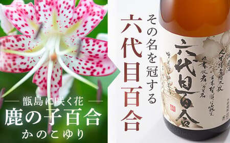 芋焼酎『六代目百合 (25度)』1800ml×6本グラスセット 塩田酒造 GSR-101