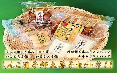 AS-908 しんこ団子郷土菓子ｾｯﾄ#11(しんこ団子5本×6､両棒餅6本×2･4本×1､いこ餅5､かるかん4)
