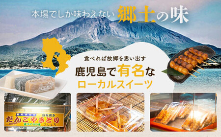 AS-908 しんこ団子郷土菓子ｾｯﾄ#11(しんこ団子5本×6､両棒餅6本×2･4本×1､いこ餅5､かるかん4)