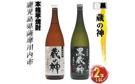 蔵の神・黒蔵の神 計3.6L (1800ml×2本) 各1本入 芋焼酎 25度 山元酒造 鹿児島県 薩摩川内市 AS-580