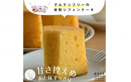 ZS-653 【グルテンフリー】のせ菓楽 米粉シフォンケーキ　お取り寄せスイーツ　のせ菓楽 