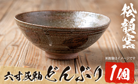 No.1018 六寸灰釉どんぶり(1個)【松韻窯】