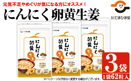 No.1028 てまひま にんにく卵黄生姜(62粒入×3袋・計186粒)鹿児島 日置市 ニンニク 健康食品 栄養 元気 カプセル 安全安心 生姜 サプリ【てまひま堂】