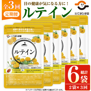 No.1033 ＜定期便・全3回(隔月)＞ルテイン(計372粒・62粒×2袋×3回)鹿児島 日置市 健康食品 加工食品 サプリ 栄養バランス 食生活 安心安全 目 【てまひま堂】