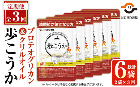 No.1034 ＜定期便・全3回(隔月)＞プロテオグリカン＆クリルオイル「歩こうか」(計558粒・93粒入×2袋×3回)鹿児島 日置市 膝関節 健康食品 サプリ 栄養バランス コラーゲン 食生活 安心安全【てまひま堂】 12,160円