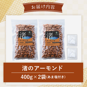 No.1035-A 渚のアーモンド(計800g・400g×2袋) ナッツ おつまみ 無塩 ノンオイル 国内製造 アーモンド 常温 常温発送【末永商店】