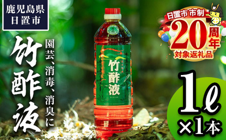 No.1027 鹿児島県産孟宗竹使用！竹酢液(1L)国産 鹿児島県産 竹 肥料 園芸 アウトドア キャンプ 消毒 消臭 虫よけ お風呂 入浴剤 香り 土壌改良【日の丸竹工】