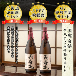 No.1047 鹿児島県産！本格芋焼酎 長寿庵・長寿院(各720ml×各1本・計2本)【長寿庵】