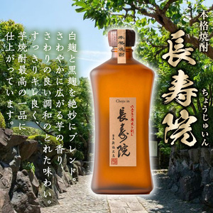 No.1047 鹿児島県産！本格芋焼酎 長寿庵・長寿院(各720ml×各1本・計2本)【長寿庵】