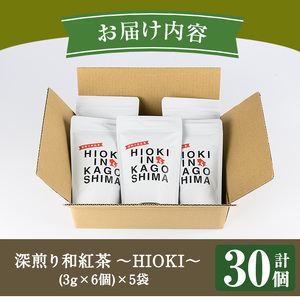 No.1050 深煎り和紅茶～HIOKI～(6個×5P・計30個) 国産 九州産 鹿児島県産 日本茶 お茶 茶葉 和紅茶 ティー 小分け ティーバック ギフト 贈答【にいやま園】