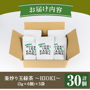 No.1051 釜炒り玉緑茶～HIOKI～ (6個×5P・計30個) 国産 九州産 鹿児島県産 日本茶 お茶 茶葉  釜香 小分け ティーバック ギフト 贈答【にいやま園】