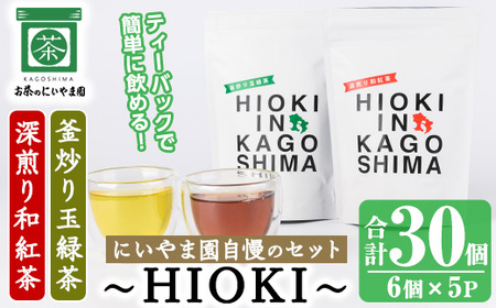 No.1052 ～HIOKI～シリーズ！深煎り和紅茶(6個×3P)・釜炒り玉緑茶(6個×2P) 国産 九州産 鹿児島県産 日本茶 お茶 茶葉 和紅茶 ティー 釜香 小分け ティーバック ギフト 贈答 セット 詰合せ 詰め合わせ【にいやま園】