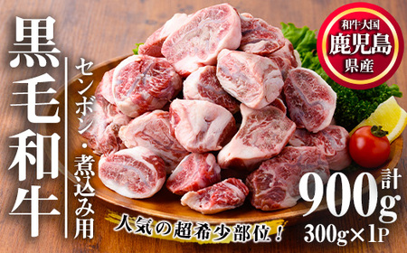 No.1066 ＜超希少部位！＞鹿児島県産黒毛和牛センボン煮込み用(計900g・300g×3) 国産 鹿児島県産 牛肉 希少部位 牛モモ 牛もも おでん 煮物 ビーフシチュー 冷凍【カミチク】