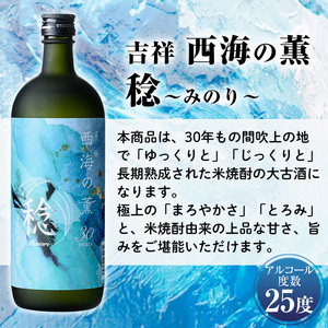 No.1076 南国酒造・吉祥 西海の薫 稔(720ml) 30年間長期熟成された米焼酎の大古酒！鹿児島 九州 酒 焼酎 地酒 麹 アルコール 米 贈答 ギフト 箱入り