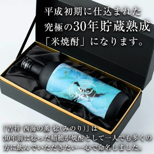 No.1076 南国酒造・吉祥 西海の薫 稔(720ml) 30年間長期熟成された米焼酎の大古酒！鹿児島 九州 酒 焼酎 地酒 麹 アルコール 米 贈答 ギフト 箱入り