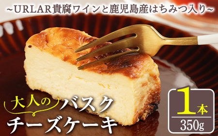No.1095 大人のバスクチーズケーキ(1本) ～URLAR貴腐ワインと鹿児島県産はちみつ入り～ 350g 国産 スイーツ チーズ ケーキ デザート 菓子 お菓子 濃厚 冷凍 ご褒美 プチ贅沢 砂糖不使用 ギフト 贈答品 バレンタイン ホワイトデー【西酒造】