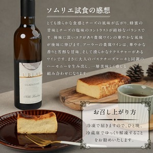 No.1095 大人のバスクチーズケーキ(1本) ～URLAR貴腐ワインと鹿児島県産はちみつ入り～ 350g 国産 スイーツ チーズ ケーキ デザート 菓子 お菓子 濃厚 冷凍 ご褒美 プチ贅沢 砂糖不使用 ギフト 贈答品 バレンタイン ホワイトデー【西酒造】