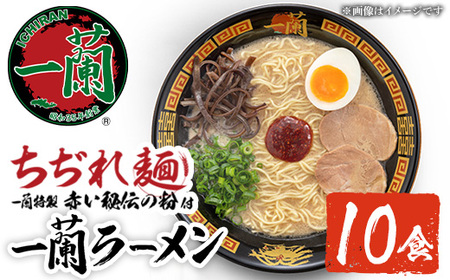 No.1099-A 一蘭ラーメンちぢれ麺(計10食・スープ付き)国産 麺 ラーメン そば ソバ 蕎麦 常温 常温保存 簡単 簡単調理 中華 お手軽 インスタント 本格 博多ラーメン 備蓄 保存食【一蘭】