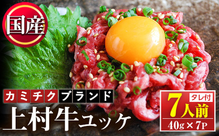 No.1100-A 自慢の自社ブランド牛「上村牛ユッケ」(7人前・40g×7P)国産 九州産 牛肉 黒毛和牛 和牛 ユッケ 生食 小分け 冷凍 ギフト 贈答 頒布会 定期便 数量限定【カミチク】