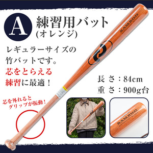 No.1092-A 鹿児島県産孟宗竹使用！竹バット(オレンジ/84cm・900g台)国産 鹿児島県産 竹 バット トレーニング用バット マスコットバット 練習用バット 野球 ベースボール スポーツ用品 野球用品 竹製 素振り バッティング 一般用【日の丸竹工】