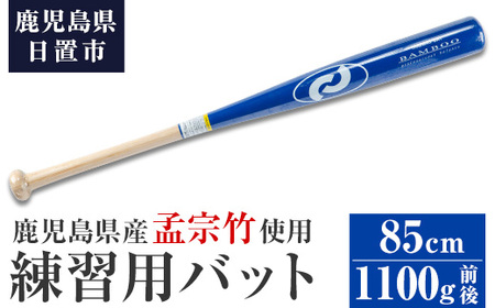 No.1092-B 鹿児島県産孟宗竹使用！竹バット(ブルー/85cm・1100g前後)国産 鹿児島県産 竹 バット トレーニング用バット マスコットバット 練習用バット 野球 ベースボール スポーツ用品 野球用品 竹製 素振り バッティング 一般用【日の丸竹工】