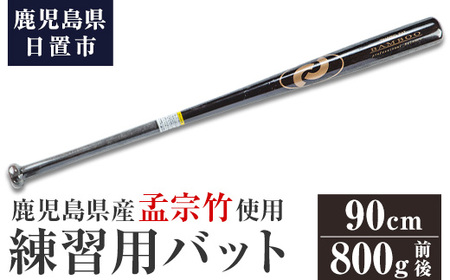 No.1092-C 鹿児島県産孟宗竹使用！竹バット(ブラウン/90cm・800g前後)国産 鹿児島県産 竹 バット トレーニング用バット マスコットバット 練習用バット 野球 ベースボール スポーツ用品 野球用品 竹製 素振り バッティング 一般用【日の丸竹工】