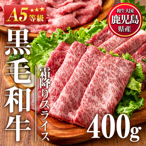 No.1117＜A5等級＞鹿児島県産黒毛和牛すき焼きしゃぶしゃぶ・霜降りスライス(計400g・200g×2P)国産 九州産 牛肉 黒毛和牛 和牛 霜降り A5 A5等級 しゃぶしゃぶ すき焼き 食べ比べ 冷凍【カミチク】【508-03】【1115】【1116】【1118】
