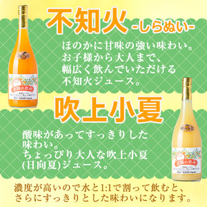 No.1119 ＜数量限定＞太陽の恵み 濃縮ジュース(2本セット) 不知火 日向夏 濃縮 ジュース 果物 果実 フルーツ 柑橘 みかん ミカン オレンジ ギフト 贈答 プレゼント 【黒川農園】