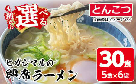 No.517-03 即席とんこつラーメン 鹿児島 日置市 特産品 特産 麺 めん 中華麺 中華そば ラーメン 拉麺 インスタント 【ヒガシマル】