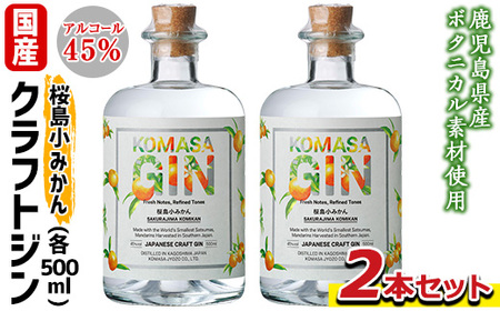 No.359-A 国産クラフトジン KOMASA GIN(45％)桜島小みかんセット(500ml×2本・計1000ml) 酒 スピリッツ 焼酎 常温保存【小正醸造】