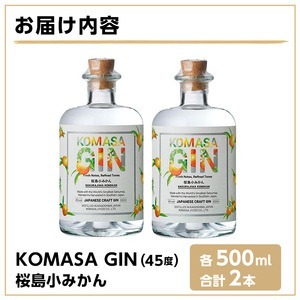 No.359-A 国産クラフトジン KOMASA GIN(45％)桜島小みかんセット(500ml×2本・計1000ml) 酒 スピリッツ 焼酎 常温保存【小正醸造】