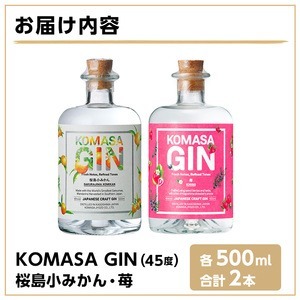 No.359-D 国産クラフトジン KOMASA GIN(45％)桜島小みかん・苺セット(500ml×2本・計1000ml) 酒 スピリッツ 焼酎 クラフトジン 常温 常温保存【小正醸造】