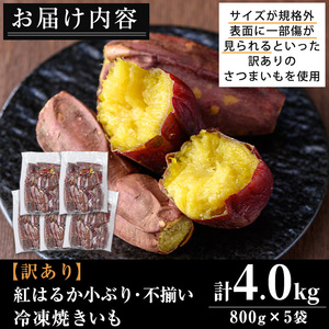 No.1123 ＜訳あり・規格外＞鹿児島県産熟成紅はるかの冷凍焼きいも(計4kg・800g×5袋) 国産 九州産 鹿児島県産 さつまいも サツマイモ さつま芋 紅はるか 訳アリ 訳あり 規格外 紅春香 芋 焼き芋 やきいも 野菜 スイーツ 冷凍【末永商店】