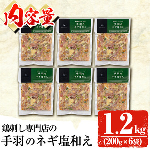 No.1124 鶏刺し専門店の手羽のネギ塩和え(計1.2kg・200g×6袋) 国産 鶏肉 とり肉 お肉 手羽 冷凍 おかず おつまみ 小分け【末永商店】