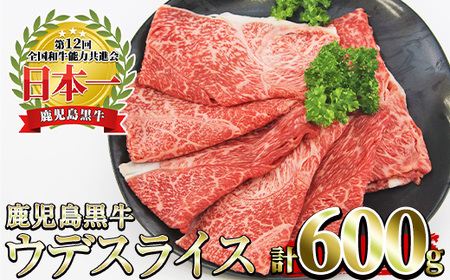 No.1127 (R-601) 鹿児島黒牛ウデスライスセット(300g×2P・計600g) 国産 九州産 牛肉 黒牛 黒毛和牛 和牛 ウデ スライス セット すき焼き 冷凍【さつま日置農協】