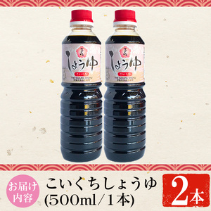 No.1133 さくらしょうゆ・こいくち(500ml×2本) 九州 鹿児島 しょうゆ 醤油 しょう油 正油 調味料 濃口 濃口醤油 大豆 だいず たまごかけご飯 ごはん ご飯 セット 【伊集院食品工業所】